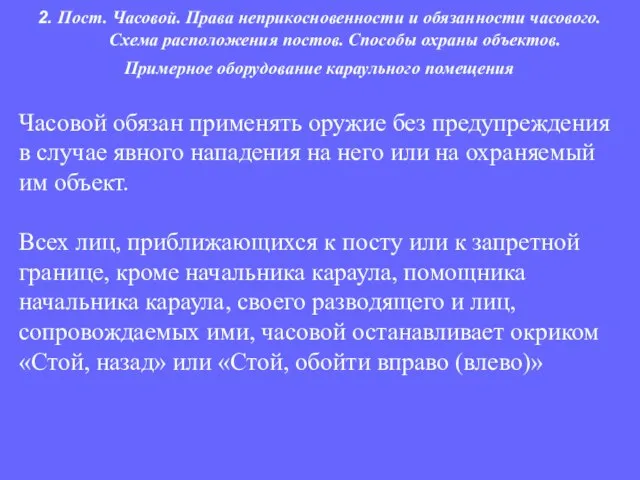 Часовой обязан применять оружие без предупреждения в случае явного нападения на него