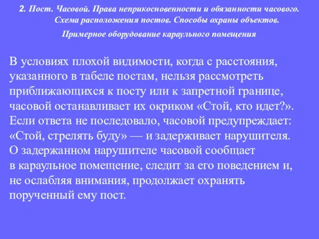 В условиях плохой видимости, когда с расстояния, указанного в табеле постам, нельзя