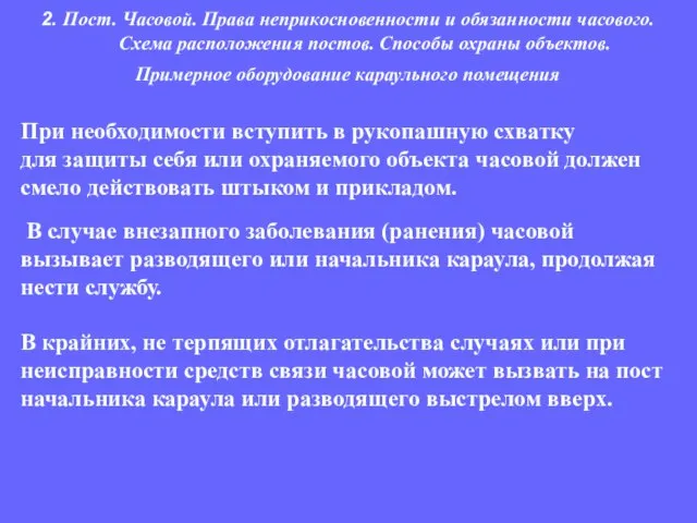 При необходимости вступить в рукопашную схватку для защиты себя или охраняемого объекта