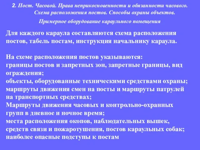 Для каждого караула составляются схема расположения постов, табель постам, инструкция начальнику караула.