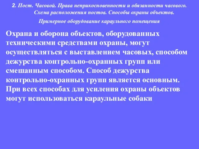 Охрана и оборона объектов, оборудованных техническими средствами охраны, могут осуществляться с выставлением