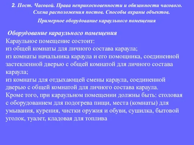 Оборудование караульного помещения Караульное помещение состоит: из общей комнаты для личного состава