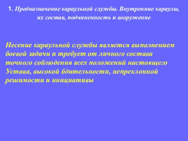 Несение караульной службы является выполнением боевой задачи и требует от личного состава