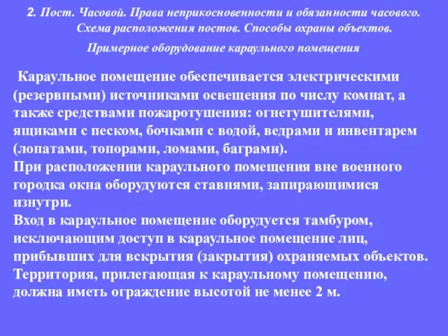 Караульное помещение обеспечивается электрическими (резервными) источниками освещения по числу комнат, а также