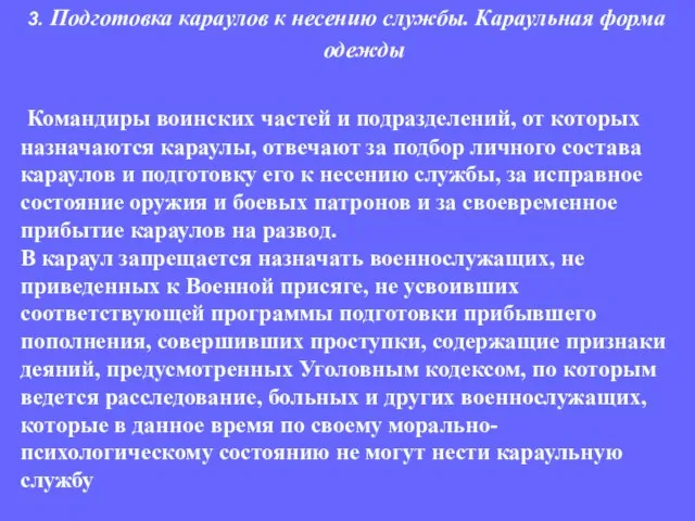 Командиры воинских частей и подразделений, от которых назначаются караулы, отвечают за подбор