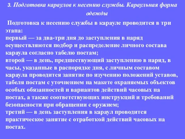 Подготовка к несению службы в карауле проводится в три этапа: первый —