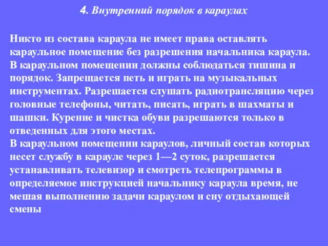 Никто из состава караула не имеет права оставлять караульное помещение без разрешения