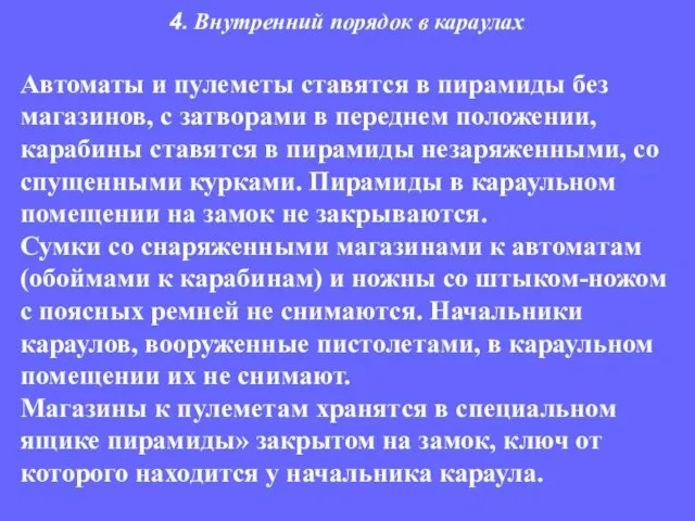 Автоматы и пулеметы ставятся в пирамиды без магазинов, с затворами в переднем