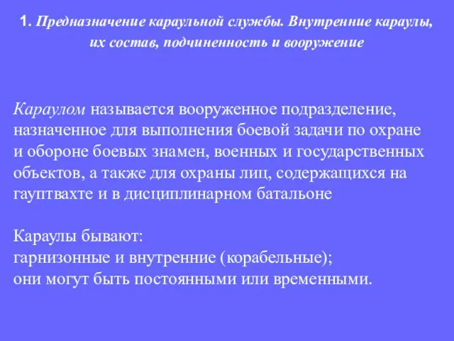 Караулом называется вооруженное подразделение, назначенное для выполнения боевой задачи по охране и