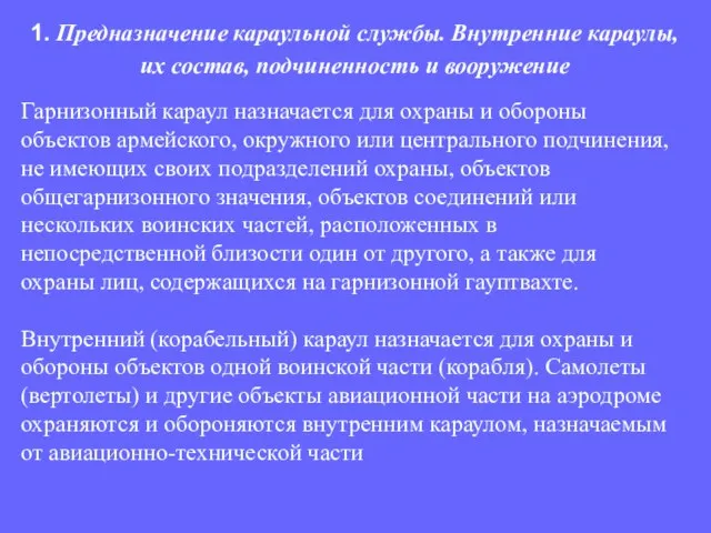 Гарнизонный караул назначается для охраны и обороны объектов армейского, окружного или центрального