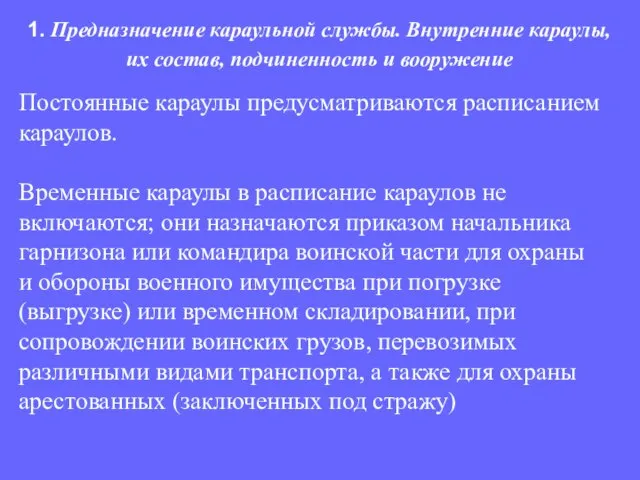 Постоянные караулы предусматриваются расписанием караулов. Временные караулы в расписание караулов не включаются;