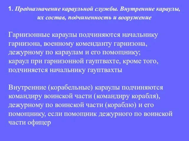 Гарнизонные караулы подчиняются начальнику гарнизона, военному коменданту гарнизона, дежурному по караулам и