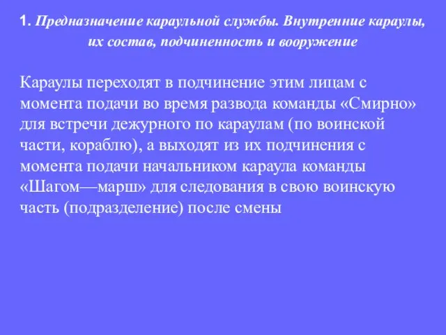 Караулы переходят в подчинение этим лицам с момента подачи во время развода