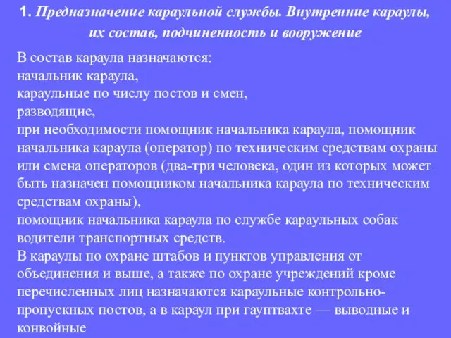 В состав караула назначаются: начальник караула, караульные по числу постов и смен,