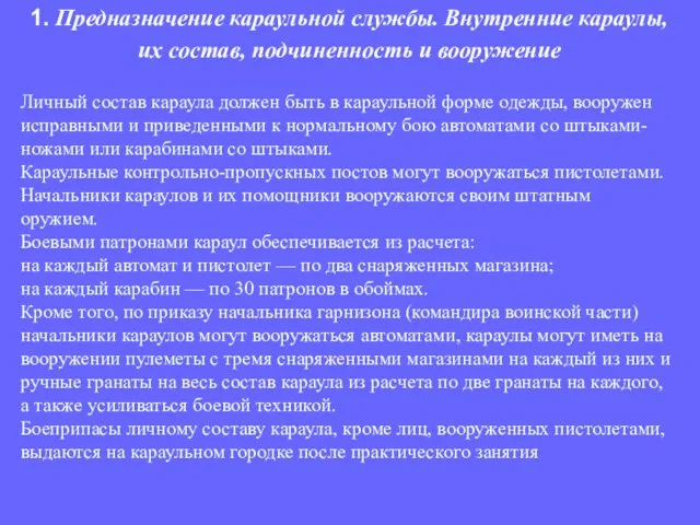 Личный состав караула должен быть в караульной форме одежды, вооружен исправными и