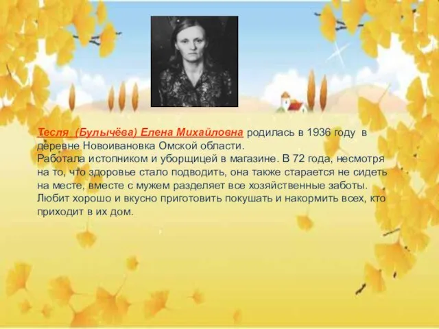 Тесля (Булычёва) Елена Михайловна родилась в 1936 году в деревне Новоивановка Омской