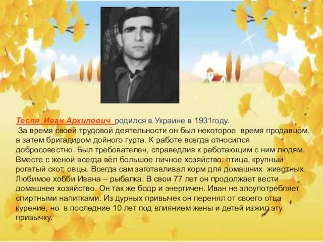 Тесля Иван Архипович родился в Украине в 1931году. За время своей трудовой