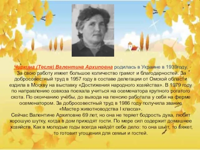 Чиркина (Тесля) Валентина Архиповна родилась в Украине в 1939году. За свою работу