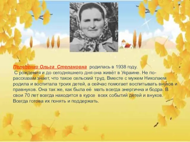 Пелепенко Ольга Степановна родилась в 1938 году. С рождения и до сегодняшнего