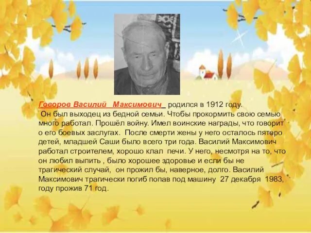 Говоров Василий Максимович родился в 1912 году. Он был выходец из бедной