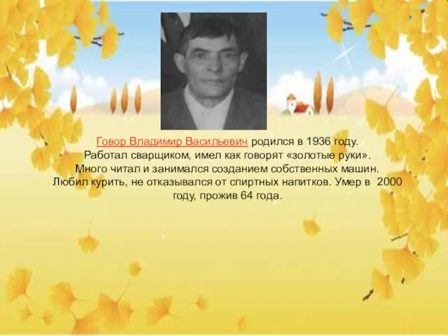 Говор Владимир Васильевич родился в 1936 году. Работал сварщиком, имел как говорят