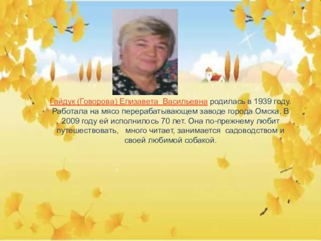 Гайдук (Говорова) Елизавета Васильевна родилась в 1939 году. Работала на мясо перерабатывающем