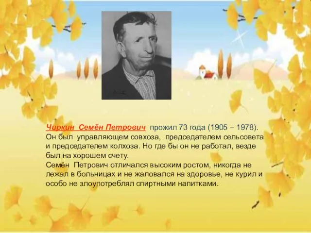 Чиркин Семён Петрович прожил 73 года (1905 – 1978). Он был управляющем