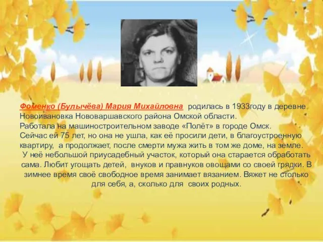 Фоменко (Булычёва) Мария Михайловна родилась в 1933году в деревне Новоивановка Нововаршавского района