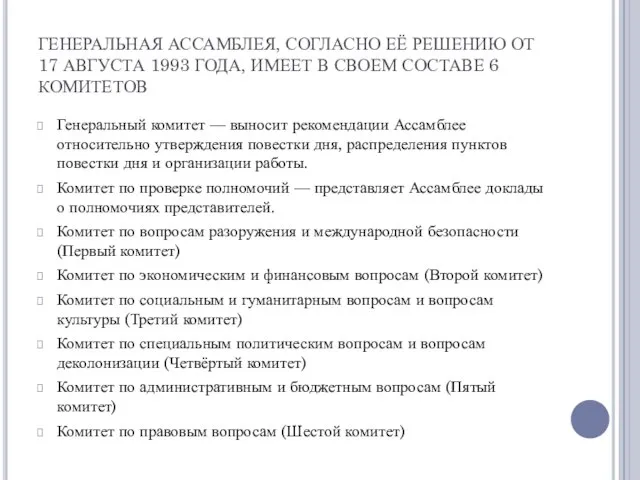 ГЕНЕРАЛЬНАЯ АССАМБЛЕЯ, СОГЛАСНО ЕЁ РЕШЕНИЮ ОТ 17 АВГУСТА 1993 ГОДА, ИМЕЕТ В