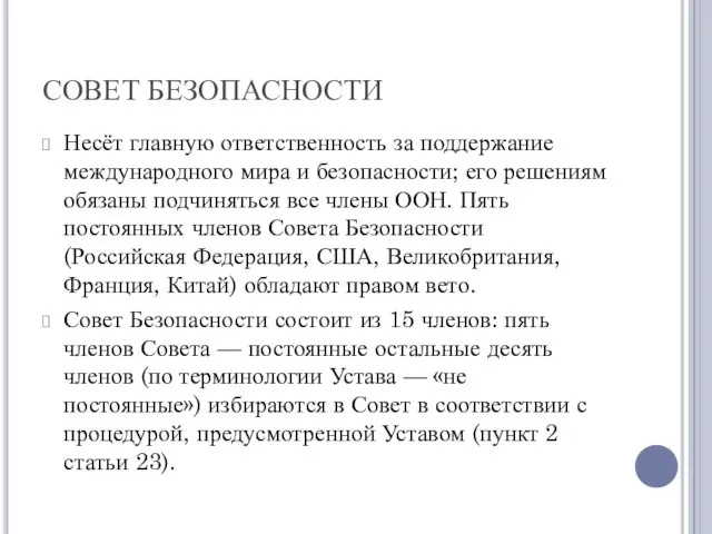 СОВЕТ БЕЗОПАСНОСТИ Несёт главную ответственность за поддержание международного мира и безопасности; его