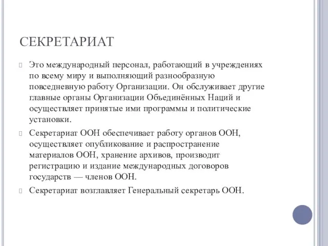 СЕКРЕТАРИАТ Это международный персонал, работающий в учреждениях по всему миру и выполняющий