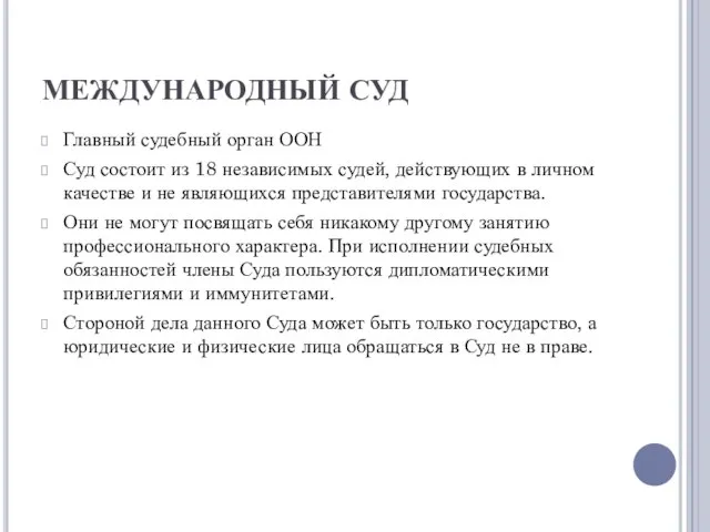 МЕЖДУНАРОДНЫЙ СУД Главный судебный орган ООН Суд состоит из 18 независимых судей,