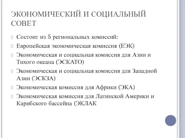 ЭКОНОМИЧЕСКИЙ И СОЦИАЛЬНЫЙ СОВЕТ Состоит из 5 региональных комиссий: Европейская экономическая комиссия