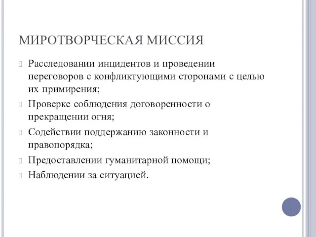 МИРОТВОРЧЕСКАЯ МИССИЯ Расследовании инцидентов и проведении переговоров с конфликтующими сторонами с целью