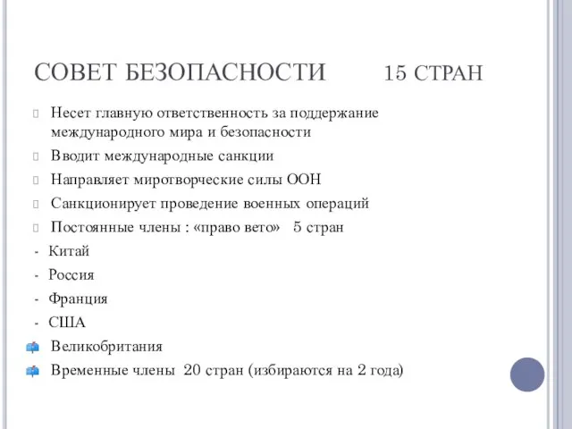 СОВЕТ БЕЗОПАСНОСТИ 15 СТРАН Несет главную ответственность за поддержание международного мира и