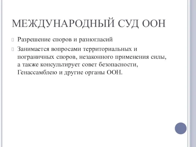 МЕЖДУНАРОДНЫЙ СУД ООН Разрешение споров и разногласий Занимается вопросами территориальных и пограничных