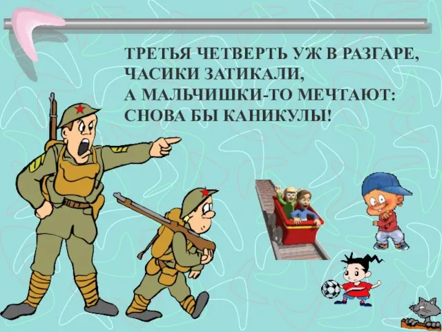 ТРЕТЬЯ ЧЕТВЕРТЬ УЖ В РАЗГАРЕ, ЧАСИКИ ЗАТИКАЛИ, А МАЛЬЧИШКИ-ТО МЕЧТАЮТ: СНОВА БЫ КАНИКУЛЫ!