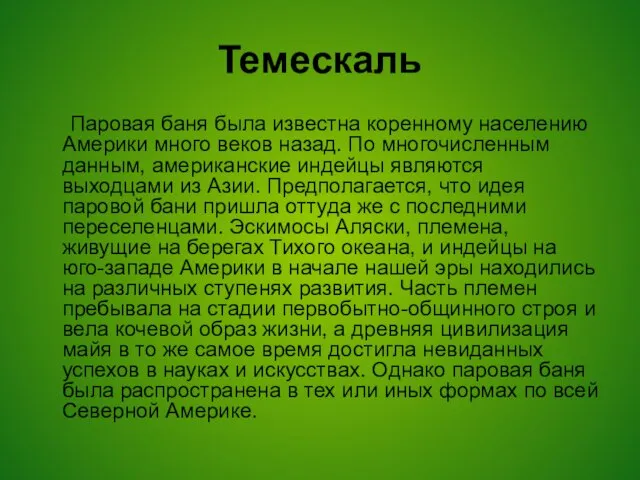 Темескаль Паровая баня была известна коренному населению Америки мно­го веков назад. По