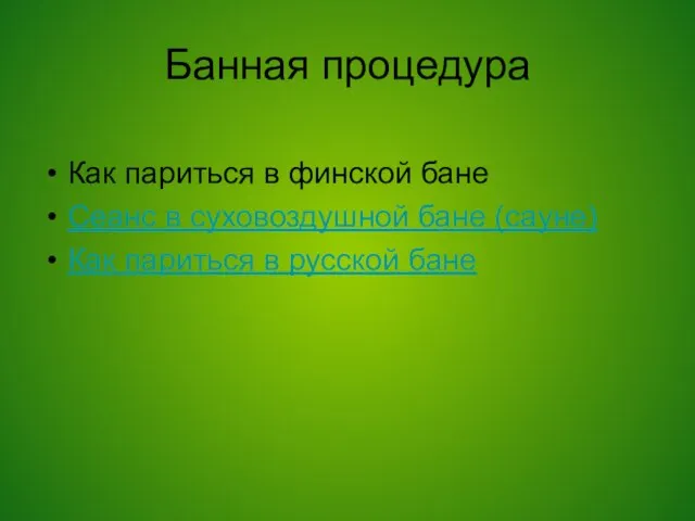 Банная процедура Как париться в финской бане Сеанс в суховоздушной бане (сауне)