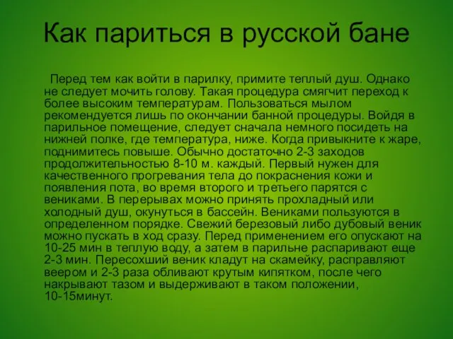 Как париться в русской бане Перед тем как войти в парилку, примите