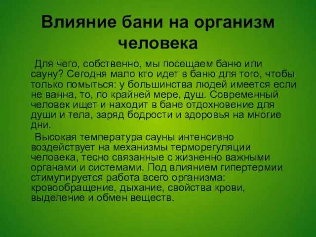 Влияние бани на организм человека Для чего, собственно, мы посещаем баню или