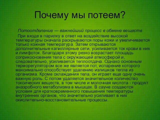 Почему мы потеем? Потоотделение — важнейший процесс в обмене веществ При входе