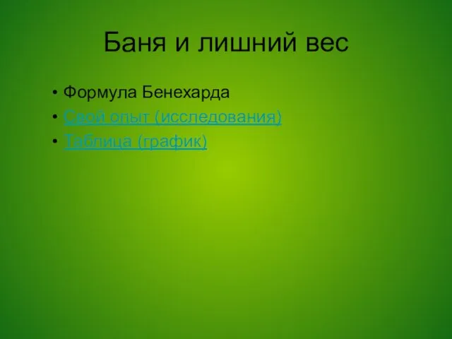 Баня и лишний вес Формула Бенехарда Свой опыт (исследования) Таблица (график)