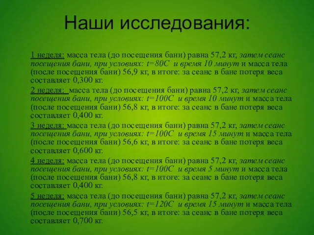 Наши исследования: 1 неделя: масса тела (до посещения бани) равна 57,2 кг,