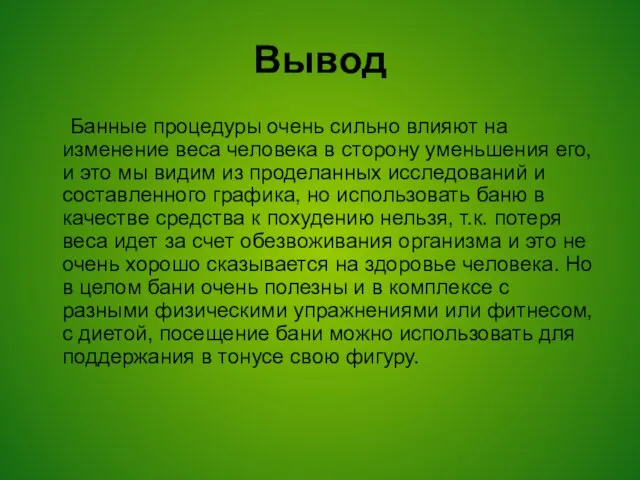 Вывод Банные процедуры очень сильно влияют на изменение веса человека в сторону