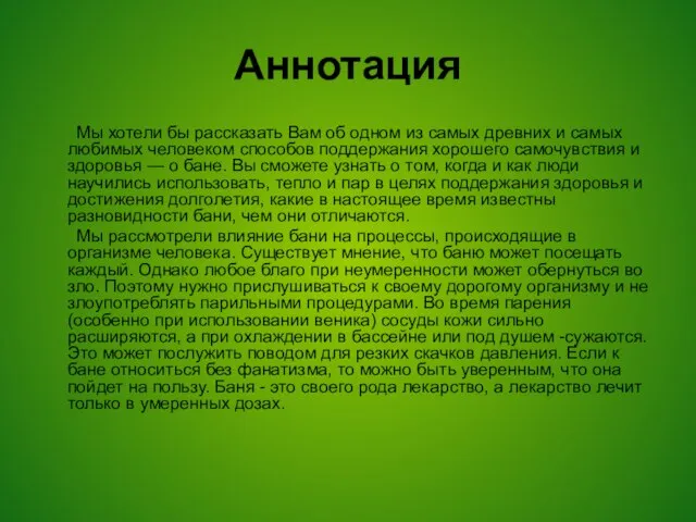 Аннотация Мы хотели бы рассказать Вам об одном из самых древних и