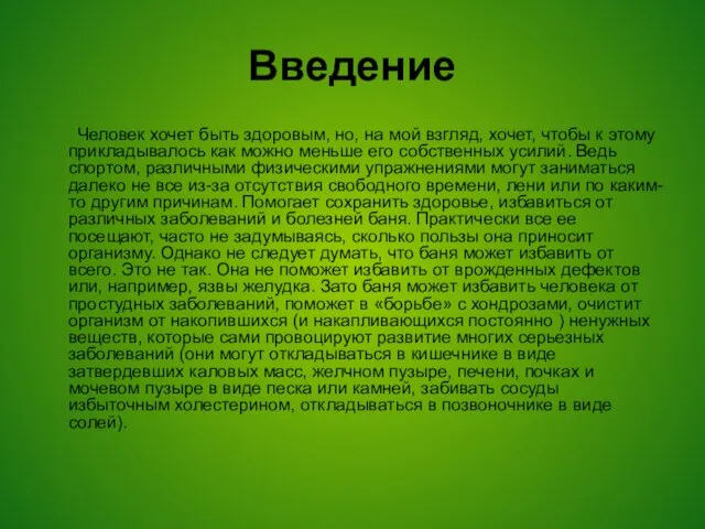 Введение Человек хочет быть здоровым, но, на мой взгляд, хочет, чтобы к