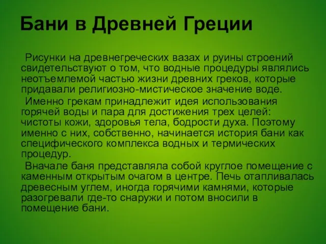 Бани в Древней Греции Рисунки на древнегреческих вазах и руины строений свидетельствуют