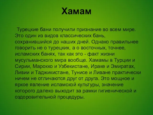 Хамам Турецкие бани получили признание во всем мире. Это один из видов