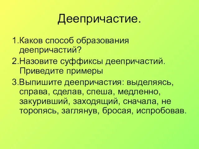 Деепричастие. 1.Каков способ образования деепричастий? 2.Назовите суффиксы деепричастий. Приведите примеры 3.Выпишите деепричастия: